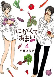 にがくてあまい Refrain 4巻 ふらっとヒーローズ ヒーローズコミックス ふらっと 小林ユミヲ 無料試し読みなら漫画 マンガ 電子書籍のコミックシーモア