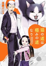 猫の道は極みの道なり 1巻 最新刊 無料試し読みなら漫画 マンガ 電子書籍のコミックシーモア 猫の道は極みの道なり 1巻 最新刊 無料試し読みなら漫画 マンガ 電子書籍のコミックシーモア