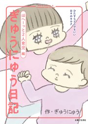 ぎゅうにゅう日記 ほへーっと2人育児編 ひたすらどうでもいい日々のキロク 1巻 最新刊 ねーねーブックス ぎゅうにゅう 無料試し読みなら漫画 マンガ 電子書籍のコミックシーモア