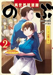 異世界居酒屋 のぶ しのぶと大将の古都ごはん 2巻 最新刊 Line コミックス 蝉川夏哉 くるり 無料試し読みなら漫画 マンガ 電子書籍のコミックシーモア