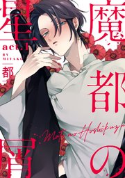 魔都の星屑 1巻 無料試し読みなら漫画 マンガ 電子書籍のコミックシーモア 魔都の星屑 1巻 無料試し読みなら漫画 マンガ 電子書籍のコミックシーモア