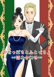 やせっぽちとふとっちょ 詰め合わせ 1巻 最新刊 無料試し読みなら漫画 マンガ 電子書籍のコミックシーモア