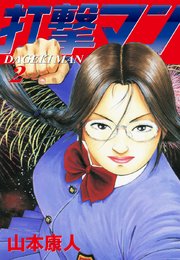 打撃マン 愛蔵版 2巻 山本康人 無料試し読みなら漫画 マンガ 電子書籍のコミックシーモア 打撃マン 愛蔵版 2巻 山本康人 無料試し読みなら漫画 マンガ 電子書籍のコミックシーモア