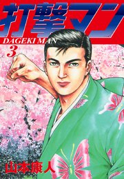 打撃マン 愛蔵版 3巻 最新刊 山本康人 無料試し読みなら漫画 マンガ 電子書籍のコミックシーモア 打撃マン 愛蔵版 3巻 最新刊 山本康人 無料試し読みなら漫画 マンガ 電子書籍のコミックシーモア
