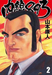 内線3 愛蔵版 2巻 山本康人 無料試し読みなら漫画 マンガ 電子書籍のコミックシーモア