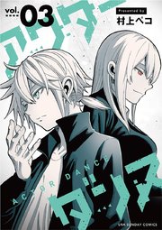 アクターダンス 単話 3巻 無料試し読みなら漫画 マンガ 電子書籍のコミックシーモア アクターダンス 単話 3巻 無料試し読みなら漫画 マンガ 電子書籍のコミックシーモア