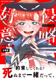 侵略好意 単話 39巻 無料試し読みなら漫画 マンガ 電子書籍のコミックシーモア