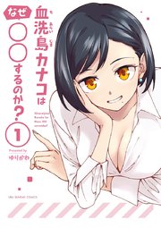 血洗島カナコはなぜ するのか 1巻 無料試し読みなら漫画 マンガ 電子書籍のコミックシーモア 血洗島カナコはなぜ するのか 1巻 無料試し読みなら漫画 マンガ 電子書籍のコミックシーモア