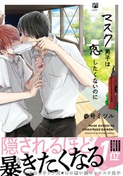 マスク男子は恋したくないのに 1巻 ビボピーコミックス 参号ミツル 無料試し読みなら漫画 マンガ 電子書籍のコミックシーモア