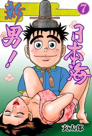 新 男 日本海 7巻 マンガの金字塔 玄太郎 無料試し読みなら漫画 マンガ 電子書籍のコミックシーモア 新 男 日本海 7巻 マンガの金字塔 玄太郎 無料試し読みなら漫画 マンガ 電子書籍のコミックシーモア