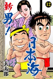新 男 日本海 12巻 マンガの金字塔 玄太郎 無料試し読みなら漫画 マンガ 電子書籍のコミックシーモア 新 男 日本海 12巻 マンガの金字塔 玄太郎 無料試し読みなら漫画 マンガ 電子書籍のコミックシーモア