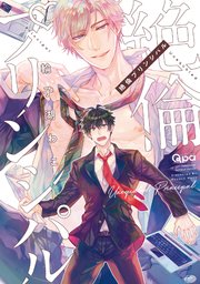 絶倫プリンシパル 電子限定特典付き 1巻 最新刊 無料試し読みなら漫画 マンガ 電子書籍のコミックシーモア 絶倫プリンシパル 電子限定特典付き 1巻 最新刊 無料試し読みなら漫画 マンガ 電子書籍のコミックシーモア