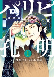 パリピ孔明 1巻 コミックｄａｙｓ 四葉夕卜 小川亮 無料試し読みなら漫画 マンガ 電子書籍のコミックシーモア