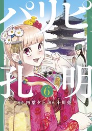 パリピ孔明 6巻 最新刊 コミックdays 四葉夕卜 小川亮 無料試し読みなら漫画 マンガ 電子書籍のコミックシーモア パリピ孔明 6巻 最新刊 コミックdays 四葉夕卜 小川亮 無料試し読みなら漫画 マンガ 電子書籍のコミックシーモア