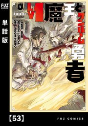 Lv1魔王とワンルーム勇者 (3) (芳文社コミックス/FUZコミックス