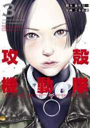 攻殻機動隊 The Human Algorithm 3巻 コミックｄａｙｓ 藤咲淳一 吉本祐樹 無料試し読みなら漫画 マンガ 電子書籍の コミックシーモア
