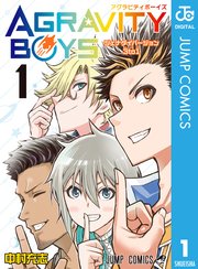 Agravity Boys 1巻 無料試し読みなら漫画 マンガ 電子書籍のコミックシーモア