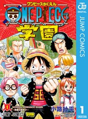 One Piece学園 1巻 無料試し読みなら漫画 マンガ 電子書籍のコミックシーモア