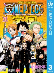 One Piece学園 3巻 最新刊 最強ジャンプ ジャンプコミックスdigital 小路壮平 尾田栄一郎 無料試し読みなら漫画 マンガ 電子書籍のコミックシーモア