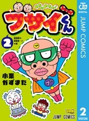 めちゃめちゃ ブサイくん 2巻 最新刊 無料試し読みなら漫画 マンガ 電子書籍のコミックシーモア めちゃめちゃ ブサイくん 2巻 最新刊 無料試し読みなら漫画 マンガ 電子書籍のコミックシーモア