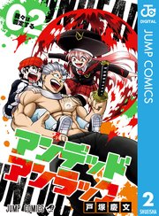 アンデッドアンラック 2巻 無料試し読みなら漫画 マンガ 電子書籍のコミックシーモア