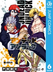 アンデッドアンラック 6巻 週刊少年ジャンプ ジャンプコミックスdigital 戸塚慶文 無料試し読みなら漫画 マンガ 電子書籍のコミックシーモア