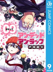 アンデッドアンラック 9巻 週刊少年ジャンプ ジャンプコミックスdigital 戸塚慶文 無料試し読みなら漫画 マンガ 電子書籍のコミックシーモア