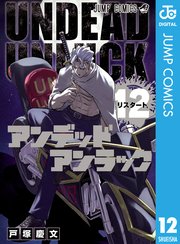 アンデッドアンラック 12巻 週刊少年ジャンプ ジャンプコミックスdigital 戸塚慶文 無料試し読み なら漫画 マンガ 電子書籍のコミックシーモア