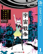 底辺チューバーが宇宙戦争を撮ってみた 1巻 少年ジャンプ ジャンプコミックスdigital 渡辺恒造 バナーイ 無料試し読みなら漫画 マンガ 電子書籍のコミックシーモア