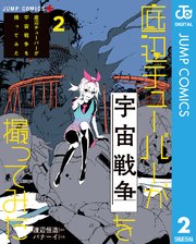 底辺チューバーが宇宙戦争を撮ってみた 2巻 無料試し読みなら漫画 マンガ 電子書籍のコミックシーモア