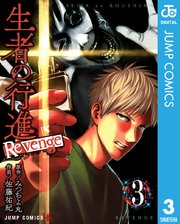 生者の行進 Revenge 3巻 少年ジャンプ ジャンプコミックスdigital みつちよ丸 佐藤祐紀 無料試し読みなら漫画 マンガ 電子書籍のコミックシーモア 生者の行進 Revenge 3巻 少年ジャンプ ジャンプコミックスdigital みつちよ丸 佐藤祐紀 無料試し読みなら漫画 マンガ 電子書籍のコミックシーモア