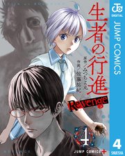 生者の行進 Revenge 4巻 最新刊 無料試し読みなら漫画 マンガ 電子書籍のコミックシーモア 生者の行進 Revenge 4巻 最新刊 無料試し読みなら漫画 マンガ 電子書籍のコミックシーモア
