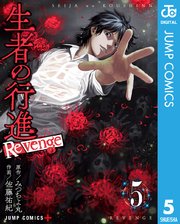 生者の行進 Revenge 5巻 最新刊 少年ジャンプ ジャンプコミックスdigital みつちよ丸 佐藤祐紀 無料試し読みなら漫画 マンガ 電子書籍のコミックシーモア