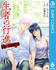 生者の行進 Revenge 6巻 最新刊 少年ジャンプ ジャンプコミックスdigital みつちよ丸 佐藤祐紀 無料試し読みなら漫画 マンガ 電子書籍のコミックシーモア