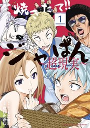 焼きたて ジャぱん 超現実 単行本 1巻 少年サンデー 少年サンデーコミックススペシャル 入江謙三 橋口たかし 無料試し読みなら漫画 マンガ 電子書籍のコミックシーモア