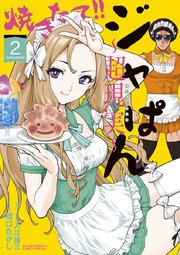 焼きたて ジャぱん 超現実 単行本 2巻 少年サンデー 少年サンデーコミックススペシャル 入江謙三 橋口たかし 無料試し読みなら漫画 マンガ 電子書籍のコミックシーモア