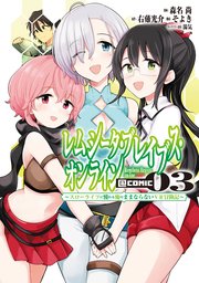 レムシータ ブレイブス オンライン スローライフに憧れる俺のままならないvr冒険記 Comic 3巻 最新刊 コロナ コミックス 森名尚 右薙光介 湯気 無料試し読みなら漫画 マンガ 電子書籍のコミックシーモア レムシータ ブレイブス オンライン スローライフに憧れる俺のままならないvr冒険記 Comic 3巻 最新刊 コロナ コミックス 森名尚 右薙光介 湯気 無料試し読みなら漫画 マンガ 電子書籍のコミックシーモア