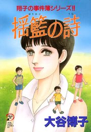 翔子の事件簿シリーズ 12巻 エレガンスイブ A L C Dx 大谷博子 無料試し読みなら漫画 マンガ 電子書籍のコミックシーモア 翔子の事件簿シリーズ 12巻 エレガンスイブ A L C Dx 大谷博子 無料試し読みなら漫画 マンガ 電子書籍のコミックシーモア