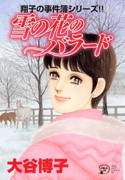 翔子の事件簿シリーズ 19巻 エレガンスイブ A L C Dx 大谷博子 無料試し読みなら漫画 マンガ 電子書籍のコミックシーモア 翔子の事件簿シリーズ 19巻 エレガンスイブ A L C Dx 大谷博子 無料試し読みなら漫画 マンガ 電子書籍のコミックシーモア