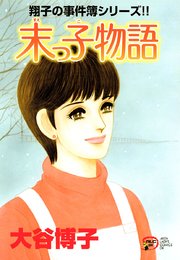 翔子の事件簿シリーズ 巻 無料試し読みなら漫画 マンガ 電子書籍のコミックシーモア 翔子の事件簿シリーズ 巻 無料試し読みなら漫画 マンガ 電子書籍のコミックシーモア
