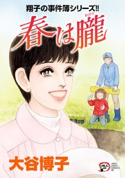 翔子の事件簿シリーズ 25巻 無料試し読みなら漫画 マンガ 電子書籍のコミックシーモア 翔子の事件簿シリーズ 25巻 無料試し読みなら漫画 マンガ 電子書籍のコミックシーモア