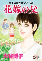 翔子の事件簿シリーズ 27巻 エレガンスイブ A L C Dx 大谷博子 無料試し読みなら漫画 マンガ 電子書籍のコミックシーモア 翔子の事件簿シリーズ 27巻 エレガンスイブ A L C Dx 大谷博子 無料試し読みなら漫画 マンガ 電子書籍のコミックシーモア
