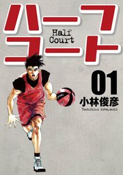 ハーフコート 1巻 小林俊彦 無料試し読みなら漫画 マンガ 電子書籍のコミックシーモア ハーフコート 1巻 小林俊彦 無料試し読みなら漫画 マンガ 電子書籍のコミックシーモア