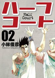 ハーフコート 2巻 最新刊 無料試し読みなら漫画 マンガ 電子書籍のコミックシーモア ハーフコート 2巻 最新刊 無料試し読みなら漫画 マンガ 電子書籍のコミックシーモア