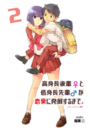 高身長後輩 と低身長先輩 が恋愛に発展するまで 2巻 無料試し読みなら漫画 マンガ 電子書籍のコミックシーモア 高身長後輩 と低身長先輩 が恋愛に発展するまで 2巻 無料試し読みなら漫画 マンガ 電子書籍のコミックシーモア