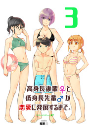 高身長後輩 と低身長先輩 が恋愛に発展するまで 3巻 最新刊 無料試し読みなら漫画 マンガ 電子書籍のコミックシーモア 高身長後輩 と低身長先輩 が恋愛に発展するまで 3巻 最新刊 無料試し読みなら漫画 マンガ 電子書籍のコミックシーモア