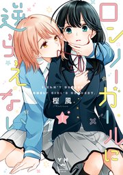 ロンリーガールに逆らえない 1巻 百合姫コミックス 樫風 無料試し読みなら漫画 マンガ 電子書籍のコミックシーモア
