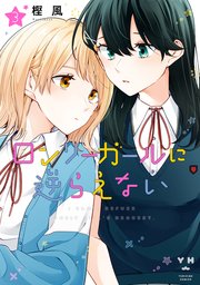 ロンリーガールに逆らえない 3巻 最新刊 無料試し読みなら漫画 マンガ 電子書籍のコミックシーモア