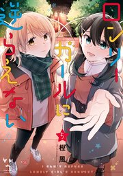 ロンリーガールに逆らえない 5巻 最新刊 百合姫コミックス 樫風 無料試し読みなら漫画 マンガ 電子書籍のコミックシーモア
