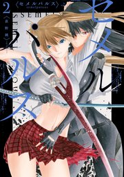 セメルパルス Semelparous 2巻 最新刊 無料試し読みなら漫画 マンガ 電子書籍のコミックシーモア セメルパルス Semelparous 2巻 最新刊 無料試し読みなら漫画 マンガ 電子書籍のコミックシーモア